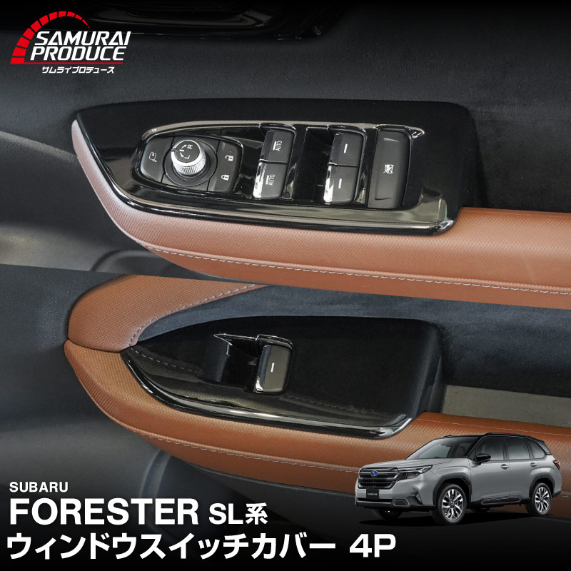 新型フォレスター SL系 ウィンドウスイッチパネル 4P ピアノブラック ABS樹脂素材 2026年マイナーチェンジ後対応｜SUBARU スバル FORESTER 専用 パーツ ドレスアップ アクセサリー オプション インテリア スイッチ カバー パネル 内装 カー用品【予約販売/11月30日頃入荷予定】
