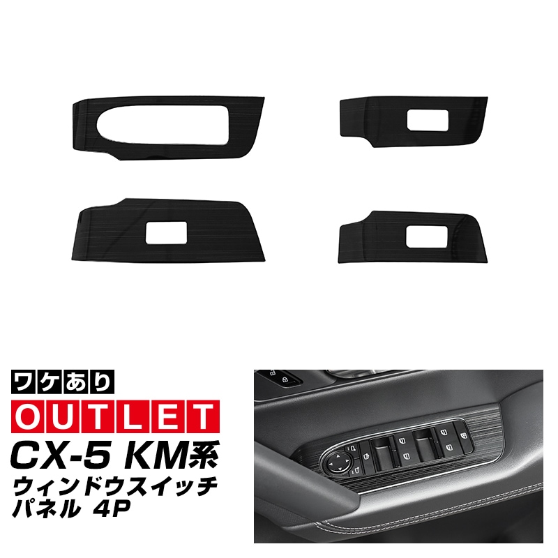 【アウトレット品】新型CX-5 KM系 ウィンドウスイッチパネル 4P フロント・リアセット ブラックヘアライン 2026年 フルモデルチェンジ専用 ｜MAZDA CX5 2026FMC KMYSDP 専用 アクセサリー 内装 サイドドア パーツ インテリア スイッチ カバー 社外 保護