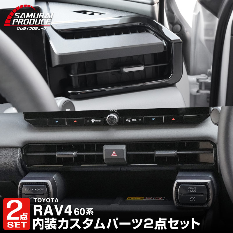 【セット割】新型RAV4 60系 フロント中央エアコン吹き出し口パネル ＆ フロント左右エアコン吹き出し口パネル 3P ピアノブラック｜トヨタ TOYOTA ラブフォー AXAN64 専用 プラグインハイブリッド PHEV 対応 内装 パーツ アクセサリー インテリア アクセサリー ドレスアップ 内装 保護 カバー 社外【予約販売/11月10日頃発送予定】