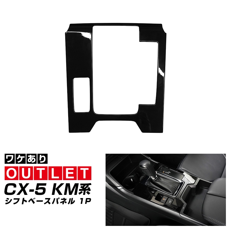 【アウトレット品】新型CX-5 KM系 シフトベースパネル 1P ピアノブラック 2026年 フルモデルチェンジ専用 ｜MAZDA CX5 2026FMC KMYSDP 専用 インテリア パーツ フロント シフトパネル ドリンクホルダー センターコンソール インパネ シフト周り アクセサリー 内装 コップ トレイ カバー 保護 社外【予約販売/10月10日頃入荷予定】