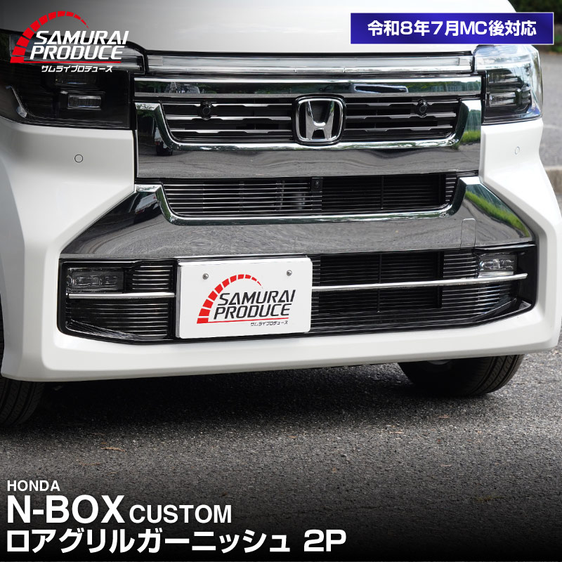 パーツ Honda nbox custom 外装パーツ N-BOX/NBOX カスタム JF5/JF6型 2026年マイナーチェンジ後