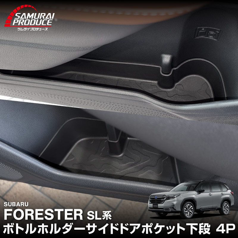 新型フォレスター SL系 インナードア サイドドアポケット 下段 ボトルホルダー 4P ブラック ラバータイプ 2026年マイナーチェンジ後対応｜SUBARU スバル FORESTER 専用 防水 アクセサリー 内装 ウィンドウスイッチ カバー 保護 マット 社外【予約販売/12月10日頃入荷予定】