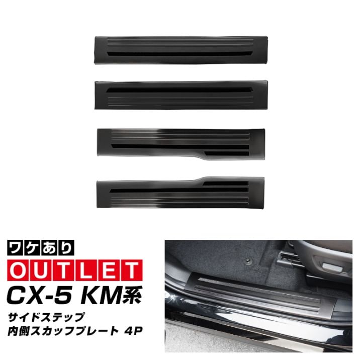 アウトレット品】新型CX-5 KM系 スカッフプレート サイドステップ内側