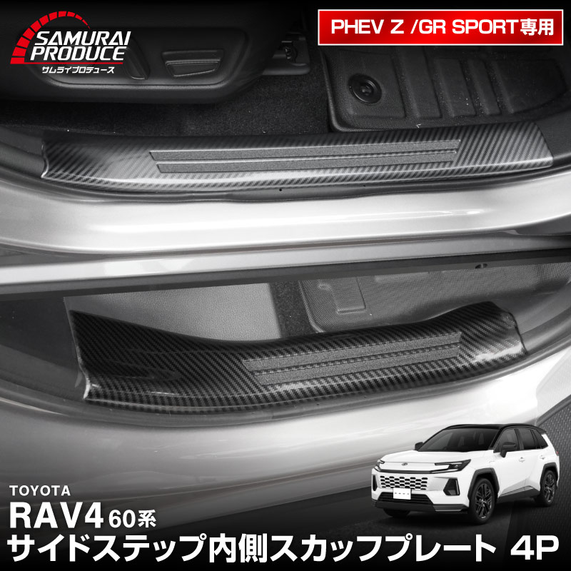 新型RAV4 60系 PHEV専用 スカッフプレート サイドステップ内側 フロント・リアセット 4P 滑り止め付き カーボン調｜トヨタ TOYOTA ラブフォー AXAN64 プラグインハイブリッド Z GR SPORT 専用 保護パーツ アクセサリー【予約販売/12月10日頃発送予定】