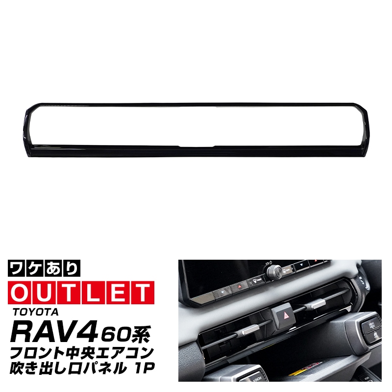 【アウトレット品】新型RAV4 60系 フロント中央エアコン吹き出し口パネル 1P ピアノブラック｜トヨタ TOYOTA ラブフォー AXAN64 専用 プラグインハイブリッド PHEV 対応 内装 パーツ アクセサリー インテリア アクセサリー ドレスアップ 内装 保護 カバー 社外