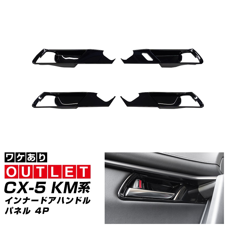 CX-5 CX5 アウトレット 専用 カスタムパーツ・アクセサリー｜エアロ