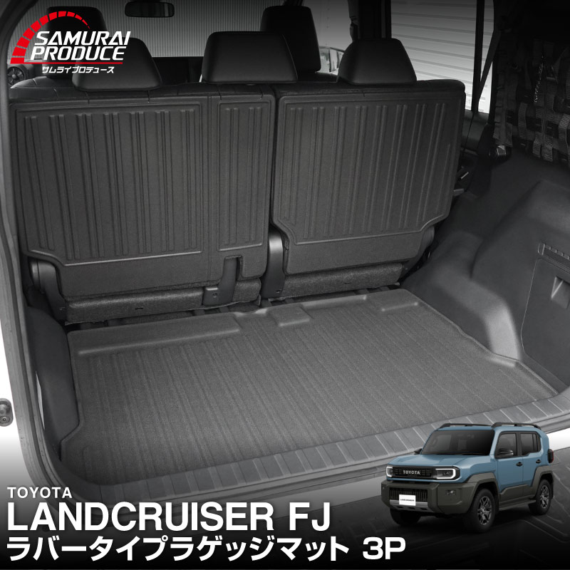 ランドクルーザー FJ ランクルFJ ラゲッジマット 3P ラバータイプ ブラック ｜トヨタ ランクル TOYOTA LANDCRUISER FJ TRJ240W 専用 保護 パーツ 防水 立体 3Dマット フロアマット トランクマット ラゲージトレイ 保護 社外 フルカバー レジャー 水洗い【予約販売/12月10日頃発送予定】