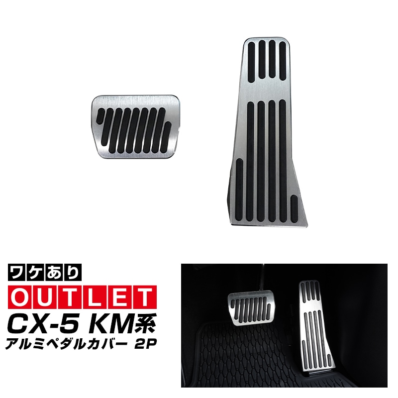 確認用ページです。 アウトレット品】新型CX-5 KM系 アルミペダルカバー 2P 滑り止めゴム