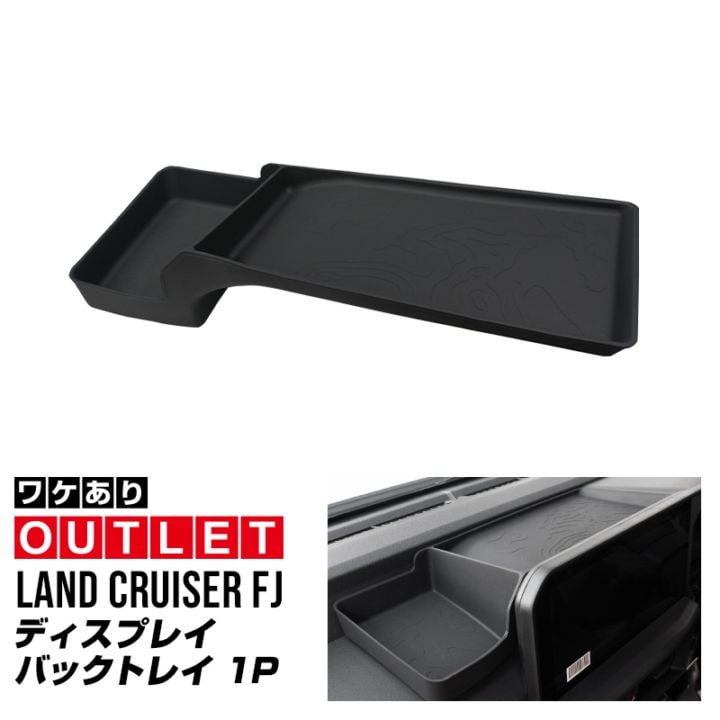 【10/18～ 10%off】【アウトレット品】ランドクルーザー FJ ランクルFJ ディスプレイバックトレイ 1P ブラック 防水ラバータイプ ｜トヨタ ランクル TOYOTA LANDCRUISER FJ TRJ240W 専用 ダッシュボード ナビディスプレイ 背面収納スペース　水洗い アクセサリー インテリア 社外 保護