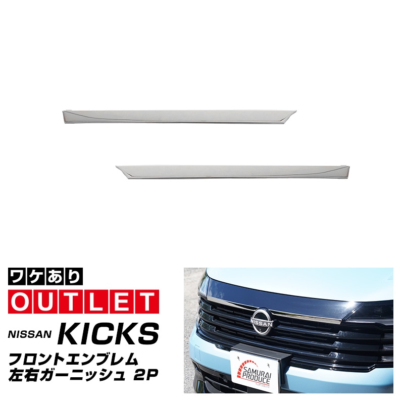 【アウトレット品】新型キックス P16型 フロントエンブレム左右ガーニッシュ 2P 鏡面仕上げ｜日産 ニッサン NISSAN KICKS P16 2026年フルモデルチェンジ 専用 外装 パーツ フロントグリル バンパー ヘッドランプ フェンダー ガーニッシュ アクセサリー 社外