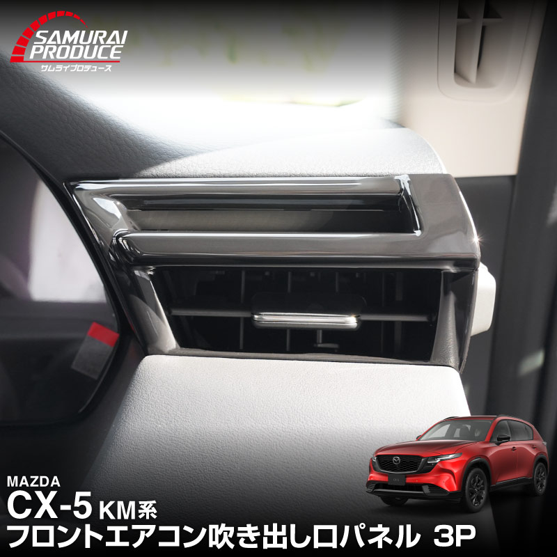 新型CX-5 KM系 フロントエアコン吹き出し口パネル 3P ピアノブラック 2026年 フルモデルチェンジ専用 ｜MAZDA CX5 2026FMC KMYSDP 専用 内装 パーツ エアコン パネル アクセサリー インテリア 内装 保護 カバー 社外【予約販売/12月20日頃発送予定】