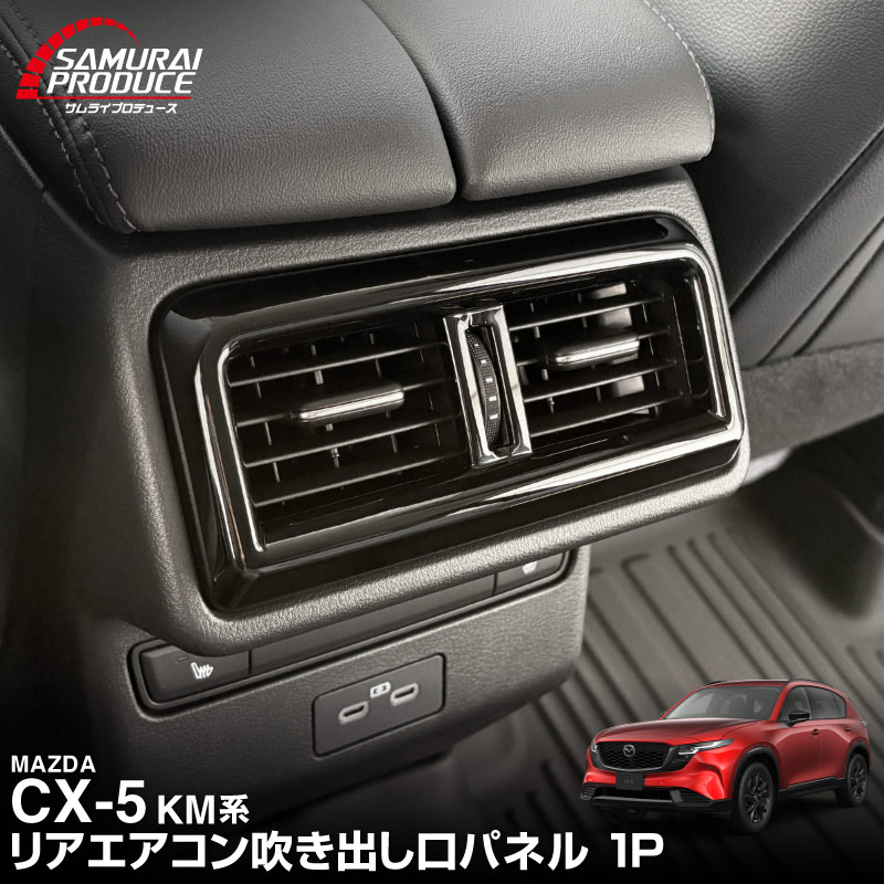 新型CX-5 KM系 リアエアコン吹き出し口パネル 1P ピアノブラック 2026年 フルモデルチェンジ専用 ｜MAZDA CX5 2026FMC KMYSDP 専用 内装 パーツ エアコン パネル アクセサリー インテリア 内装 保護 カバー 社外【予約販売/12月20日頃発送予定】