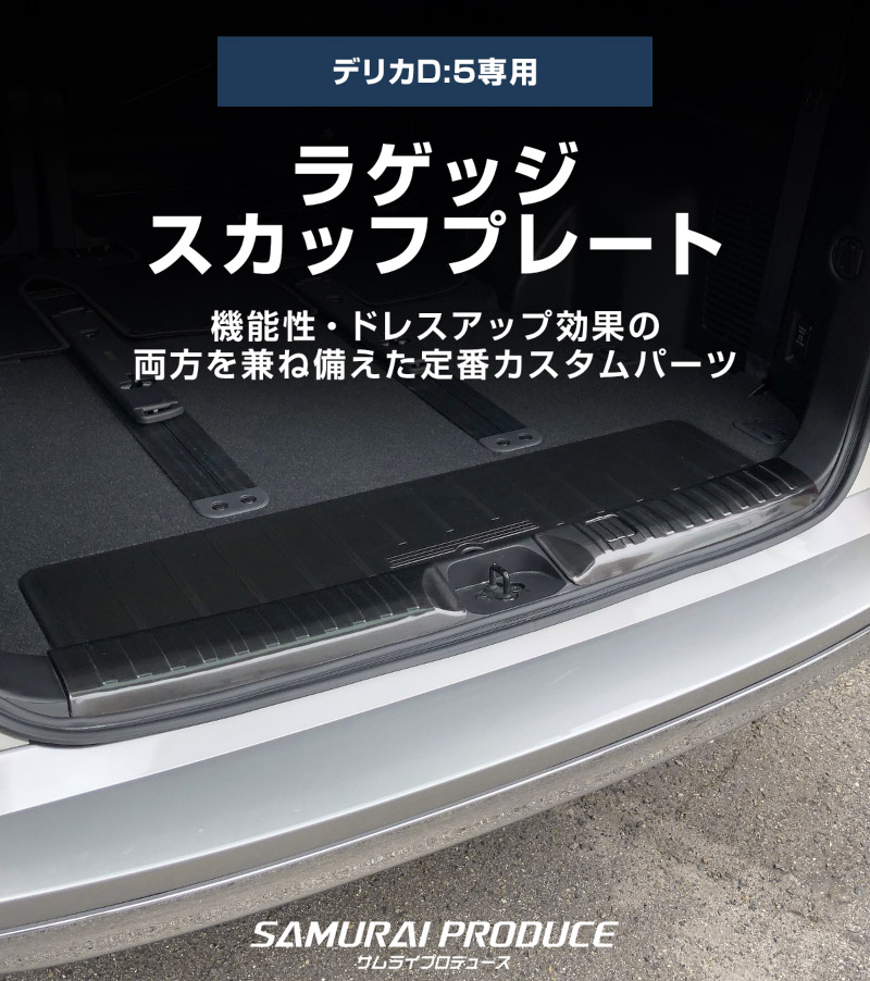 新型デリカD:5 ラゲッジスカッフプレート ブラックヘアライン 3P｜三菱 MITSUBISHI DELICA D5 専用設計 トランク ラゲージ 保護 荷室 カーゴルーム ガーニッシュ カスタム パーツ ドレスアップ アクセサリー 社外品 オプション【予約販売/5月30日頃入荷予定】