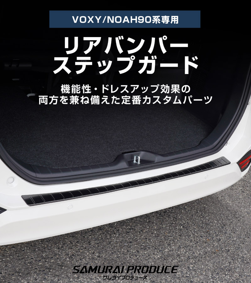 新型ヴォクシー ノア 90系 リアバンパーステップガード 車体保護ゴム付き 1P 選べる3カラー シルバーヘアライン ブラックヘアライン カーボン調  2026年マイナーチェンジ後対応｜トヨタ TOYOTA VOXY NOAH 90 95 専用 外装 リア カスタム パーツ【予約販売/シルバー:6月20日頃、ブラック:6月30日頃入荷予定】