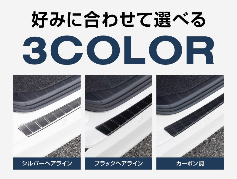 新型ヴォクシー ノア 90系 リアバンパーステップガード 車体保護ゴム付き 1P 選べる3カラー シルバーヘアライン ブラックヘアライン カーボン調  2026年マイナーチェンジ後対応｜トヨタ TOYOTA VOXY NOAH 90 95 専用 外装 リア カスタム パーツ【予約販売/シルバー:6月20日頃、ブラック:6月30日頃入荷予定】