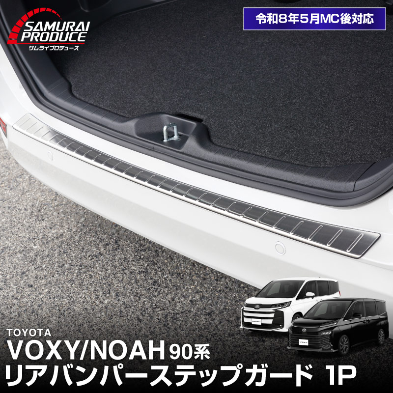 新型ヴォクシー ノア 90系 リアバンパーステップガード 車体保護ゴム付き 1P 選べる3カラー シルバーヘアライン ブラックヘアライン カーボン調  2026年マイナーチェンジ後対応｜トヨタ TOYOTA VOXY NOAH 90 95 専用 外装 リア カスタム パーツ【予約販売/シルバー:6月20日頃、ブラック:6月30日頃入荷予定】