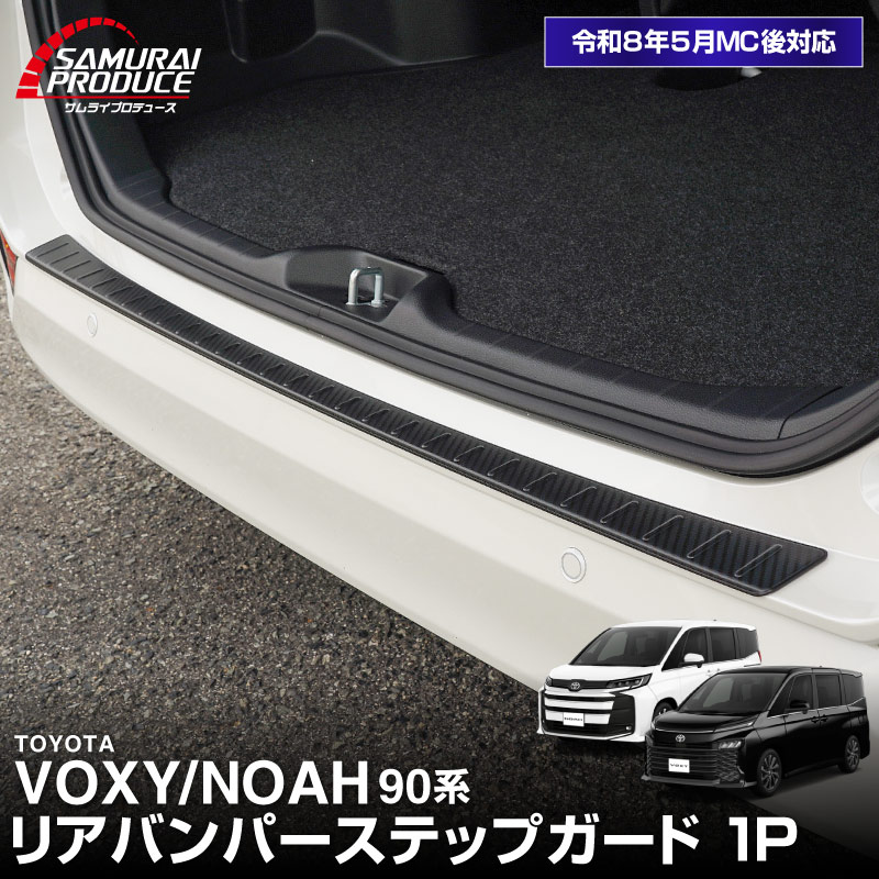 新型ヴォクシー ノア 90系 リアバンパーステップガード 車体保護ゴム付き 1P 選べる3カラー シルバーヘアライン ブラックヘアライン カーボン調  2026年マイナーチェンジ後対応｜トヨタ TOYOTA VOXY NOAH 90 95 専用 外装 リア カスタム パーツ【予約販売/シルバー:6月20日頃、ブラック:6月30日頃入荷予定】