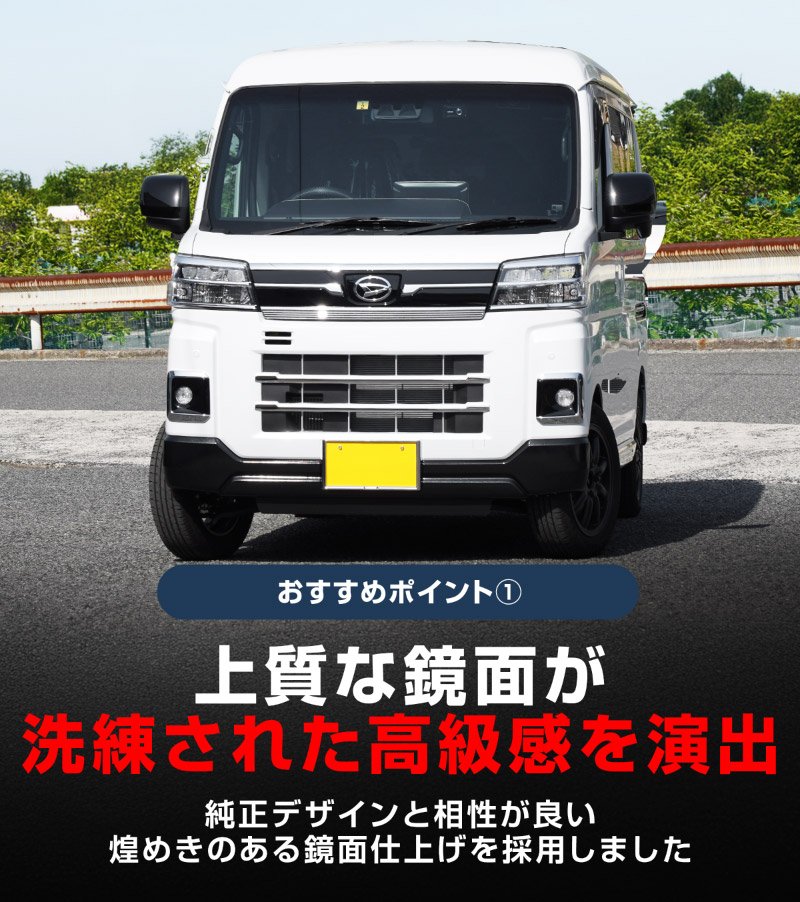 【アウトレット品】アトレー/ハイゼットカーゴ フロントグリル ガーニッシュ 2P 鏡面仕上げ ｜ダイハツ DAIHATSU ATRAI S700V/S710V 専用 外装 カスタム パーツ フロント グリル ドレスアップ アクセサリー 社外品 オプション エアロ