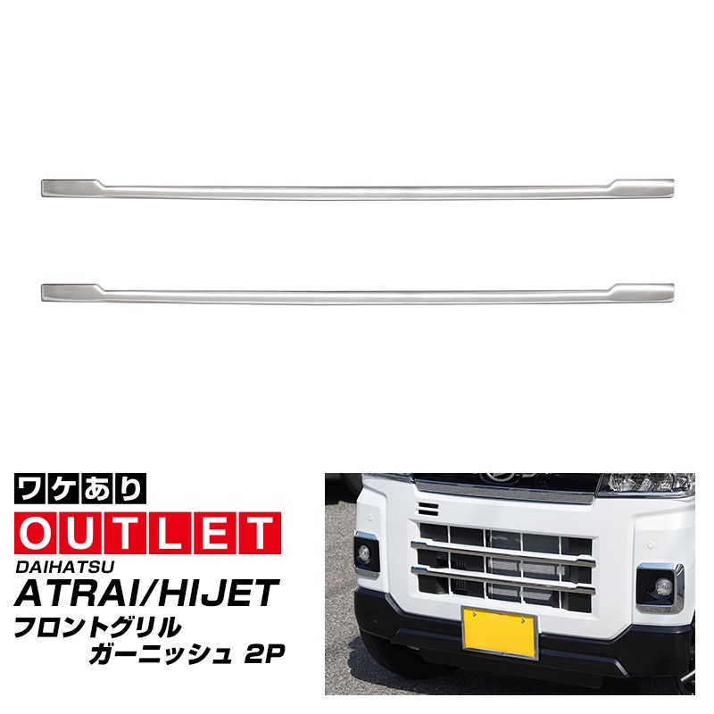 【アウトレット品】アトレー/ハイゼットカーゴ フロントグリル ガーニッシュ 2P 鏡面仕上げ ｜ダイハツ DAIHATSU ATRAI S700V/S710V 専用 外装 カスタム パーツ フロント グリル ドレスアップ アクセサリー 社外品 オプション エアロ