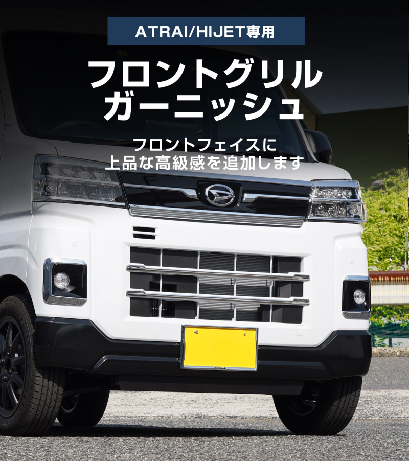【アウトレット品】アトレー/ハイゼットカーゴ フロントグリル ガーニッシュ 2P 鏡面仕上げ ｜ダイハツ DAIHATSU ATRAI S700V/S710V 専用 外装 カスタム パーツ フロント グリル ドレスアップ アクセサリー 社外品 オプション エアロ