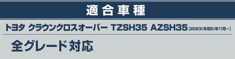 ���饦�󥯥��������С� �饲�å������åեץ졼�� 2P �����ܥ�Ĵ��TOYOTA �ȥ西 CROWN CROSSOVER TZSH35 AZSH35 ���� ���� �ꥢ �ȥ�� �ݸ� �������� �ѡ��� �ɥ쥹���å� ���ץ���� ���������꡼ �ҳ���