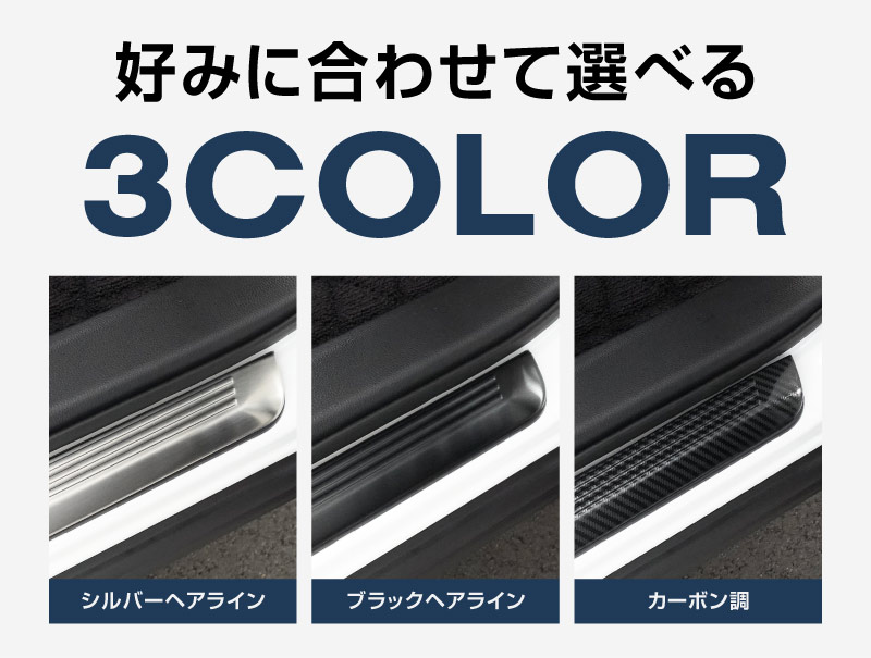 クラウンエステート スカッフプレート サイドステップ外側 フロント・リアセット 4P 選べる3カラー シルバーヘアライン ブラックヘアライン カーボン調｜TOYOTA トヨタ CROWN ESTATE RS Z AZSH39W AZSH38W 専用 内装 保護 足元 カスタム パーツ ドレスアップ オプション アクセサリー 社外品