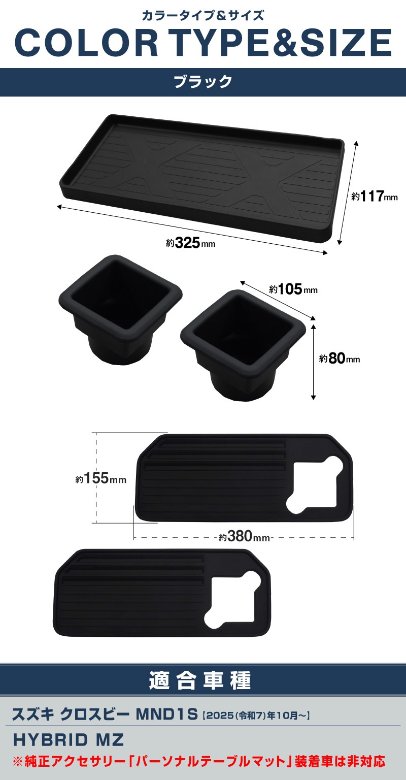 【セット割】新型クロスビー MND1S HYBRID MZ 専用 助手席インパネトレイ ＆ フロントドリンクホルダートレイ ＆ パーソナルテーブルマット セット ブラック 防水ゴム素材｜スズキ SUZUKI XBEE 専用 内装 保護 パーツ オプション アクセサリー ドレスアップ インテリア 収納 滑り止め スマホ 小物置き 傷防止 社外【予約販売/6月30日頃入荷予定】