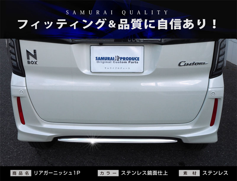 アウトレット品 N Boxカスタム Jf3 Jf4 前期 リアリップ ガーニッシュ 鏡面仕上げ 1p ホンダ Honda エヌボックス Jf3 Jf4 Honda リアバンパー リップスポイラー リヤバンパー バック メッキモール トリム サムライプロデュース 侍プロデュース
