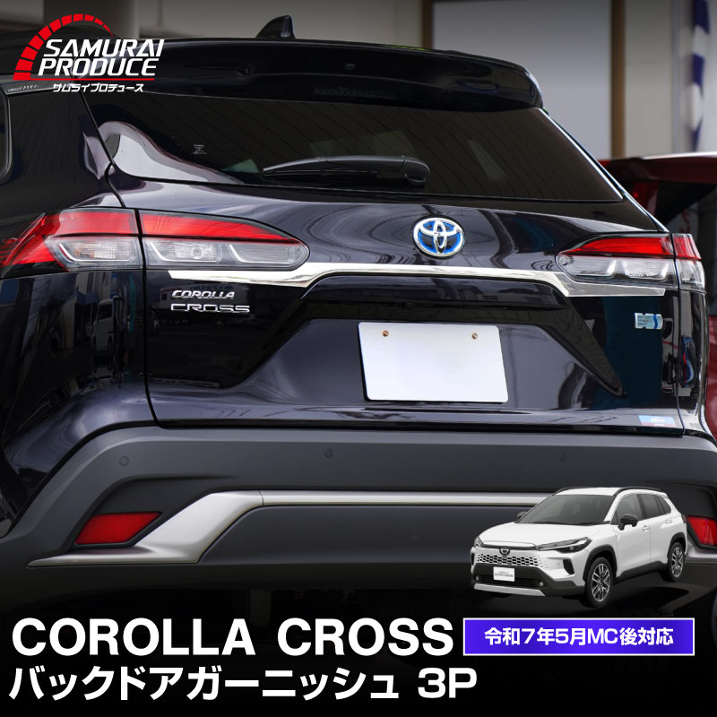 �����������饯���� �Хå��ɥ������˥å��� 3P ���̻ž夲 2025ǯ�ޥ��ʡ������󥸸��б� �åȥ西 TOYOTA COROLLA CROSS 6AA-ZVG11 3BA-ZSG10 6AA-ZVG15 �������� ���� �ꥢ ���� �ѡ��� �ɥ쥹���å� ���������꡼ �ҳ��� ���ץ���� ������