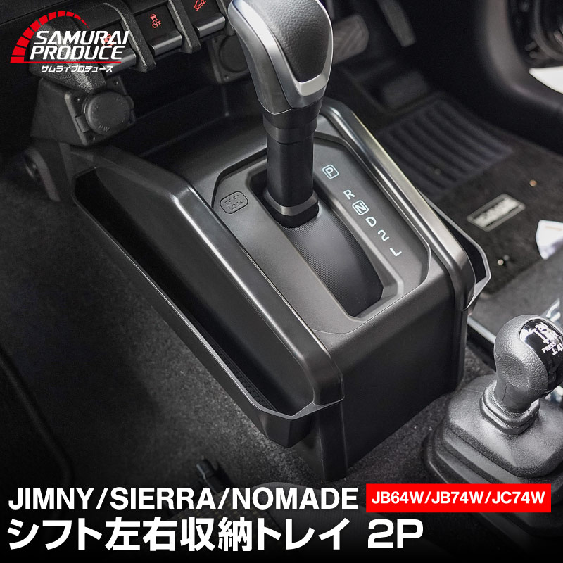 新型ジムニー JB64W 新型ジムニーシエラ JB74W ジムニーノマド JC74W AT車専用 シフト左右収納トレイ 2P ブラック 滑り止めマット2枚付 ｜スズキ SUZUKI JIMNY JB64 JIMNY SIERRA JB74 1型 2型 3型 4型 5型 JIMNY NOMADE JC74 1型 専用 パーツ 小物入れ コンソール トレイ 内装 アクセサリー 保護 傷防止 車内 社外
