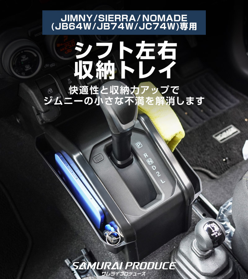 新型ジムニー JB64W 新型ジムニーシエラ JB74W ジムニーノマド JC74W AT車専用 シフト左右収納トレイ 2P ブラック 滑り止めマット2枚付 ｜スズキ SUZUKI JIMNY JB64 JIMNY SIERRA JB74 1型 2型 3型 4型 5型 JIMNY NOMADE JC74 1型 専用 パーツ 小物入れ コンソール トレイ 内装 アクセサリー 保護 傷防止 車内 社外