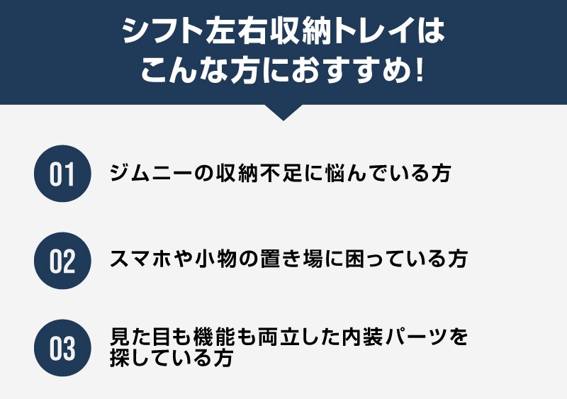 新型ジムニー JB64W 新型ジムニーシエラ JB74W ジムニーノマド JC74W AT車専用 シフト左右収納トレイ 2P ブラック 滑り止めマット2枚付 ｜スズキ SUZUKI JIMNY JB64 JIMNY SIERRA JB74 1型 2型 3型 4型 5型 JIMNY NOMADE JC74 1型 専用 パーツ 小物入れ コンソール トレイ 内装 アクセサリー 保護 傷防止 車内 社外
