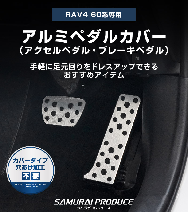 新型RAV4 60系 アルミペダルカバー 2P 選べる2カラー シルバーヘアライン ブラックヘアライン｜トヨタ TOYOTA ラブフォー AXAN64 専用 内装 足元 ドレスアップ アクセサリー オプション アクセル ブレーキ 社外【予約販売/ブラック:5月30日頃入荷予定】