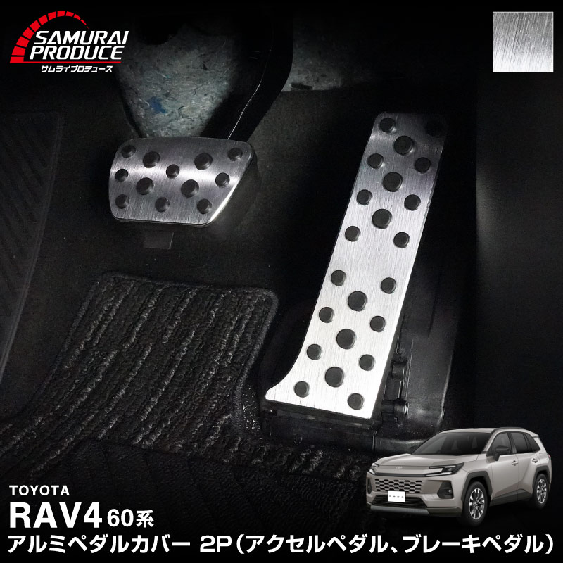 新型RAV4 60系 アルミペダルカバー 2P 選べる2カラー シルバーヘアライン ブラックヘアライン｜トヨタ TOYOTA ラブフォー AXAN64 専用 内装 足元 ドレスアップ アクセサリー オプション アクセル ブレーキ 社外【予約販売/ブラック:5月30日頃入荷予定】