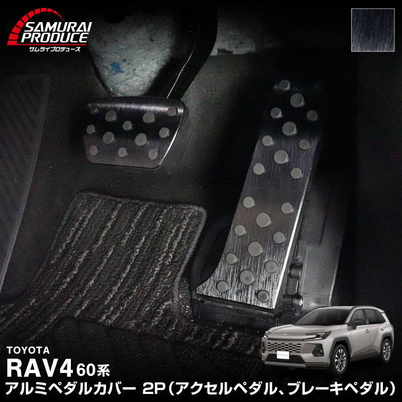 新型RAV4 60系 アルミペダルカバー 2P 選べる2カラー シルバーヘアライン ブラックヘアライン｜トヨタ TOYOTA ラブフォー AXAN64 専用 内装 足元 ドレスアップ アクセサリー オプション アクセル ブレーキ 社外【予約販売/ブラック:5月30日頃入荷予定】
