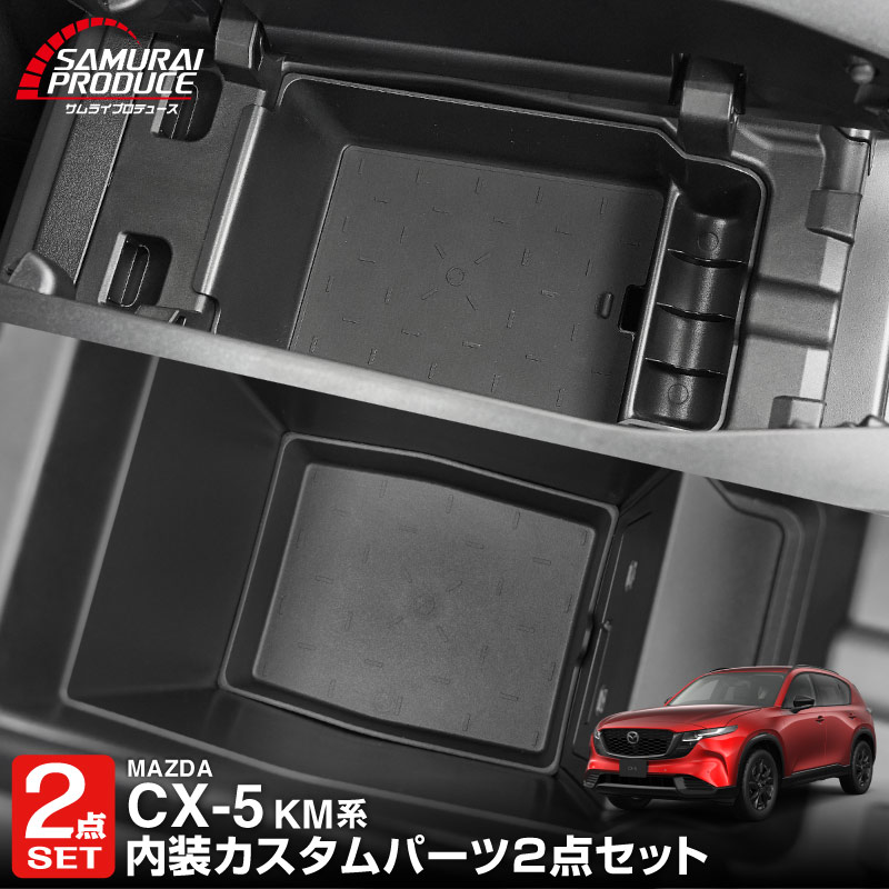 【セット割】新型CX-5 KM系 センターコンソールトレイ ＆ センターコンソールロアトレイ 2P ブラック CX5 2026年 フルモデルチェンジ 専用｜MAZDA CX5 2026FMC KMYSDP 専用 アームレスト 収納 防水 水洗い アクセサリー パーツ インテリア 内装 便利 小物入れ 社外 保護【予約販売/10月10日頃入荷予定】