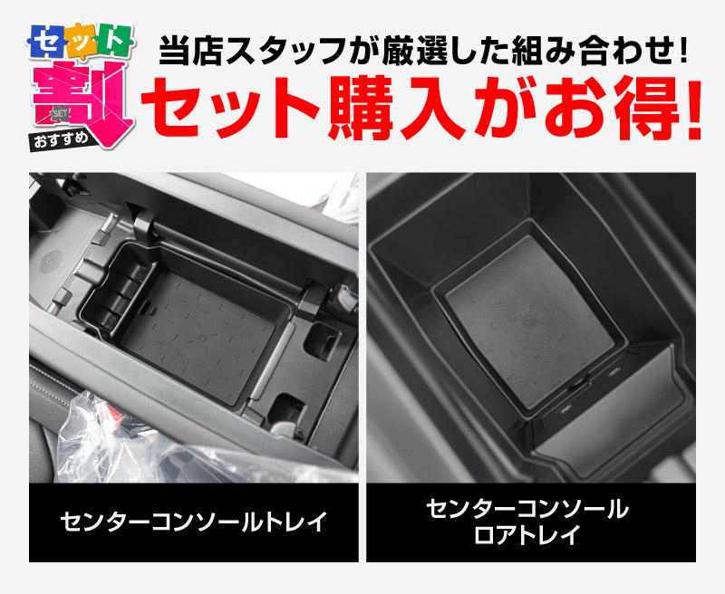 【セット割】新型CX-5 KM系 センターコンソールトレイ ＆ センターコンソールロアトレイ 2P ブラック CX5 2026年 フルモデルチェンジ 専用｜MAZDA CX5 2026FMC KMYSDP 専用 アームレスト 収納 防水 水洗い アクセサリー パーツ インテリア 内装 便利 小物入れ 社外 保護【予約販売/10月10日頃入荷予定】