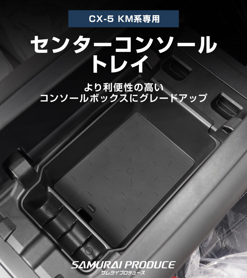 【セット割】新型CX-5 KM系 センターコンソールトレイ ＆ センターコンソールロアトレイ 2P ブラック CX5 2026年 フルモデルチェンジ 専用｜MAZDA CX5 2026FMC KMYSDP 専用 アームレスト 収納 防水 水洗い アクセサリー パーツ インテリア 内装 便利 小物入れ 社外 保護【予約販売/10月10日頃入荷予定】