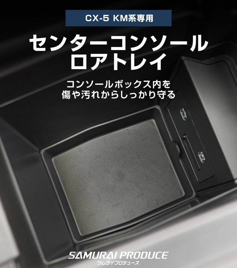 【セット割】新型CX-5 KM系 センターコンソールトレイ ＆ センターコンソールロアトレイ 2P ブラック CX5 2026年 フルモデルチェンジ 専用｜MAZDA CX5 2026FMC KMYSDP 専用 アームレスト 収納 防水 水洗い アクセサリー パーツ インテリア 内装 便利 小物入れ 社外 保護【予約販売/10月10日頃入荷予定】
