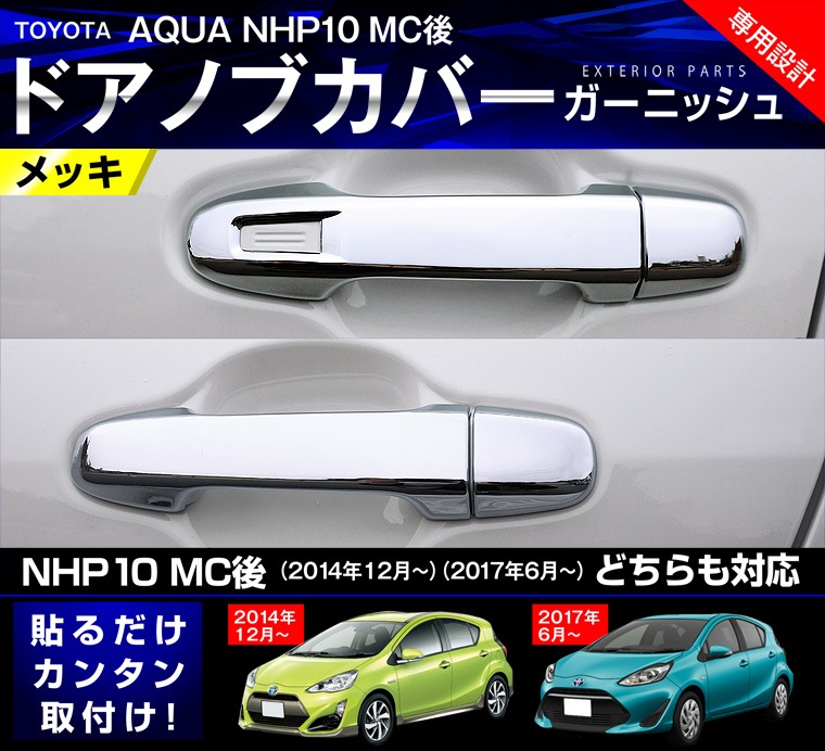 アクア ドアハンドルカバー ガーニッシュ 12p トヨタ Toyota Aqua Nhp10 メッキ カスタム 専用 パーツ ドレスアップ アクセサリー オプション エアロ サムライプロデュース 侍プロデュース