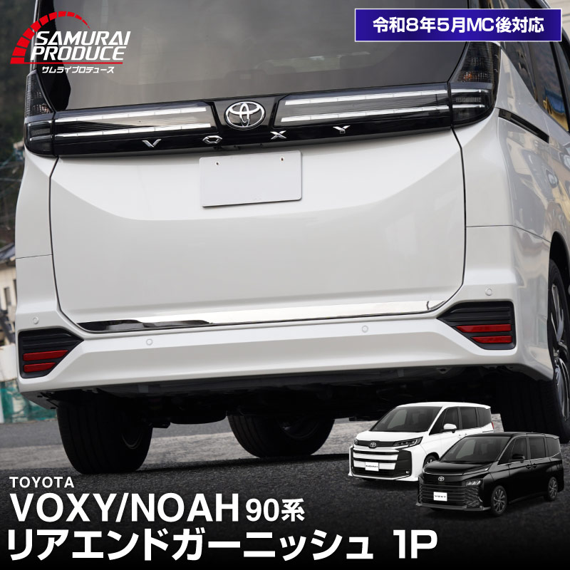 新型ヴォクシー ノア 90系 リアエンド ガーニッシュ 1P 鏡面仕上げ 2026年マイナーチェンジ後対応｜トヨタ TOYOTA VOXY NOAH 90 95 専用 カスタム パーツ リア ドレスアップ アクセサリー 社外品 オプション エアロ【予約販売/9月30日頃入荷予定】