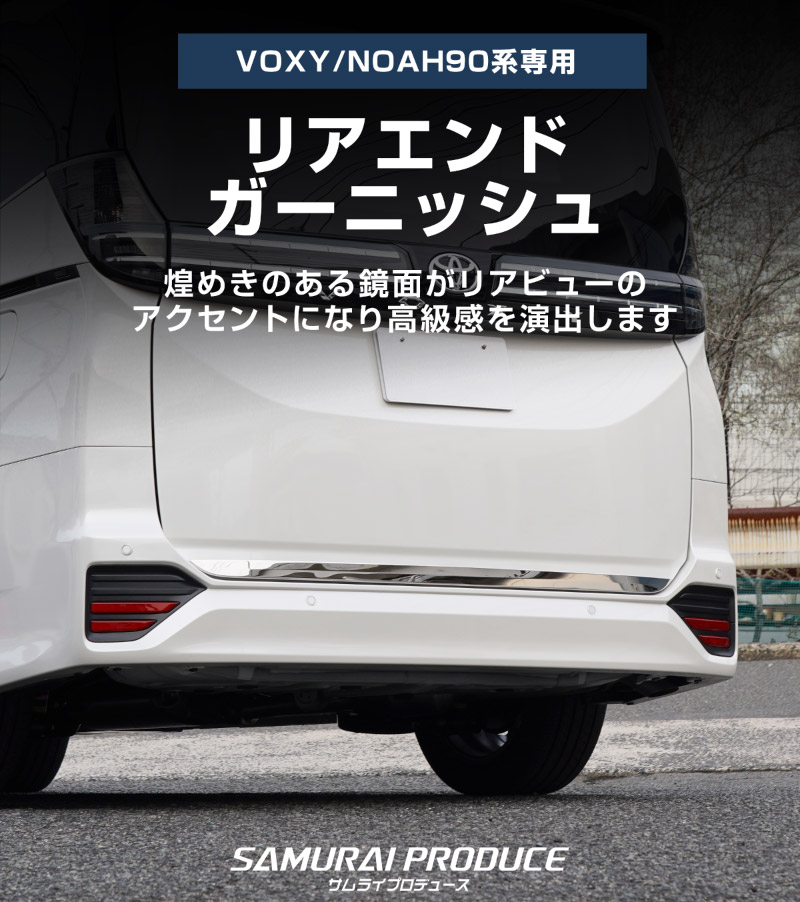 新型ヴォクシー ノア 90系 リアエンド ガーニッシュ 1P 鏡面仕上げ 2026年マイナーチェンジ後対応｜トヨタ TOYOTA VOXY NOAH 90 95 専用 カスタム パーツ リア ドレスアップ アクセサリー 社外品 オプション エアロ【予約販売/9月30日頃入荷予定】