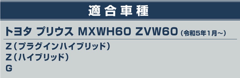 ץꥦ 60 ɥƥå ¦åեץ졼 4P ߤᥴդ ٤3顼 Сإ饤 ֥åإ饤 ܥĴåȥ西 TOYOTA PRIUS 60 MXWH60 ZVW60   ݸ  ѡ ɥ쥹å ꡼ ҳʡͽ/֥å:1220ͽ