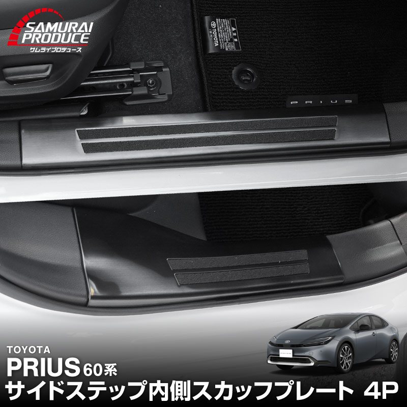 新型プリウス 60系 サイドステップ 内側スカッフプレート 4P 滑り止め