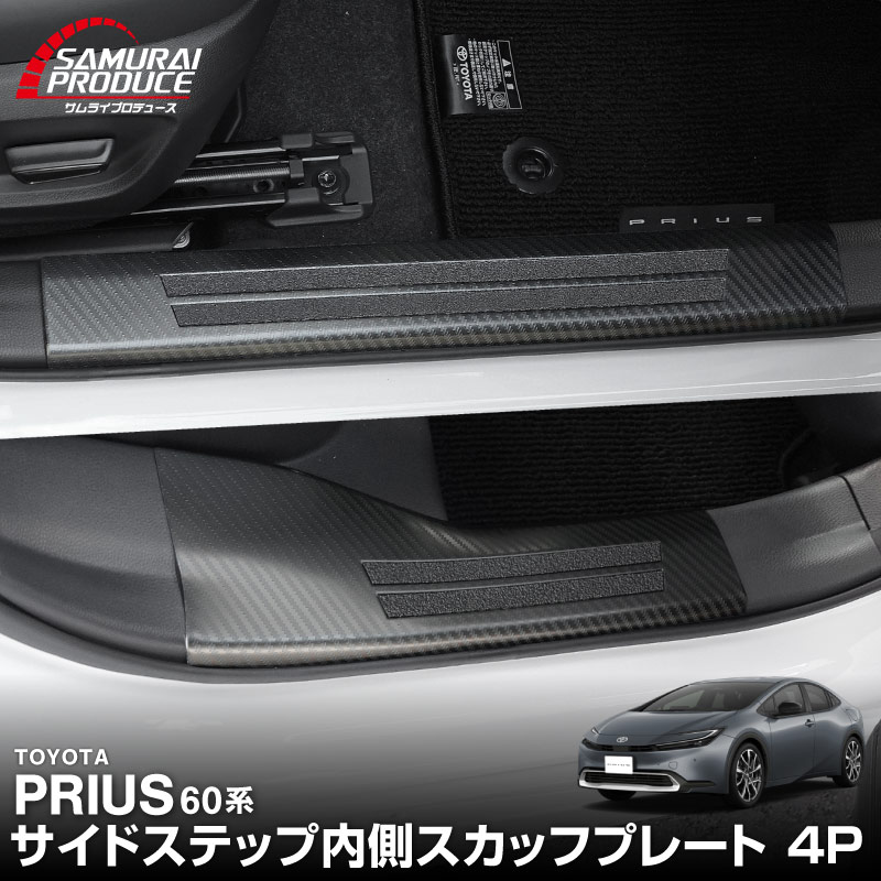 新型プリウス 60系 サイドステップ 内側スカッフプレート 4P 滑り止め