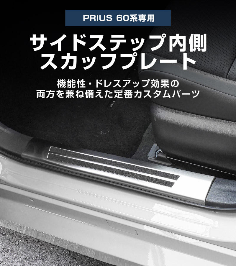 新型プリウス 60系 サイドステップ 内側スカッフプレート 4P 滑り止め