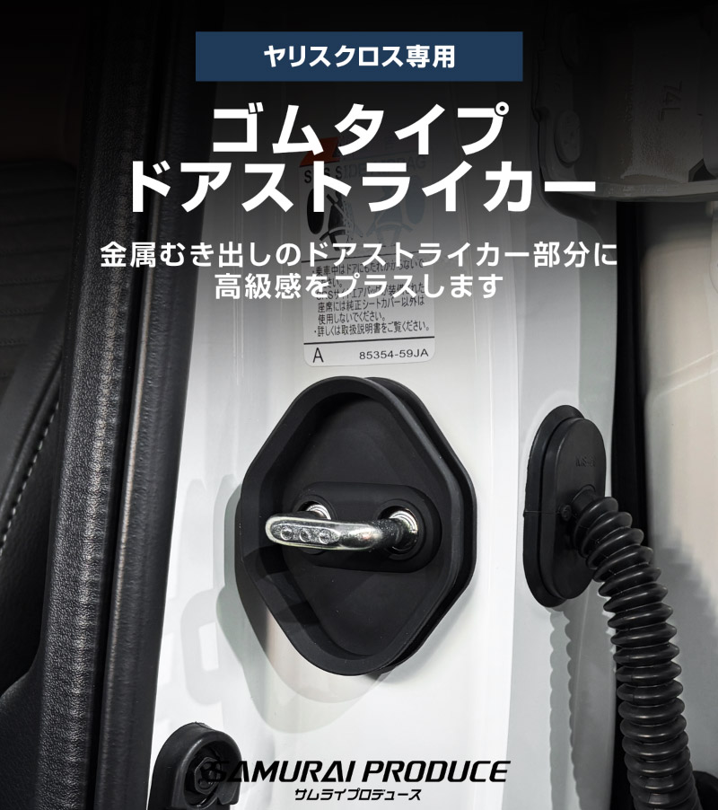 新型ヤリスクロス ヤリス対応 ゴムタイプ ドアストライカー 4P ブラック｜トヨタ TOYOTA YARIS CROSS  内装 カスタム 保護パーツ ドアストッパーカバー ストライカーカバー ドレスアップ アクセサリー 社外品 オプション【メール便対象/代引き・配達日時指定不可】