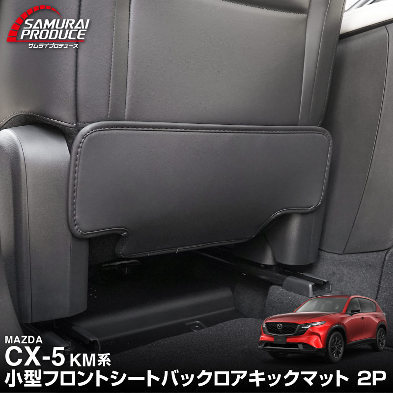 新型CX-5 KM系 運転席 助手席 小型 フロントシートバックロアキックマット 2P ブラック｜マツダ MAZDA CX5 2026年フルモデルチェンジ KMYSDP 専用 キックガード シートバックカバー アクセサリー カバー 傷防止 社外 【予約販売/9月10日頃入荷予定】