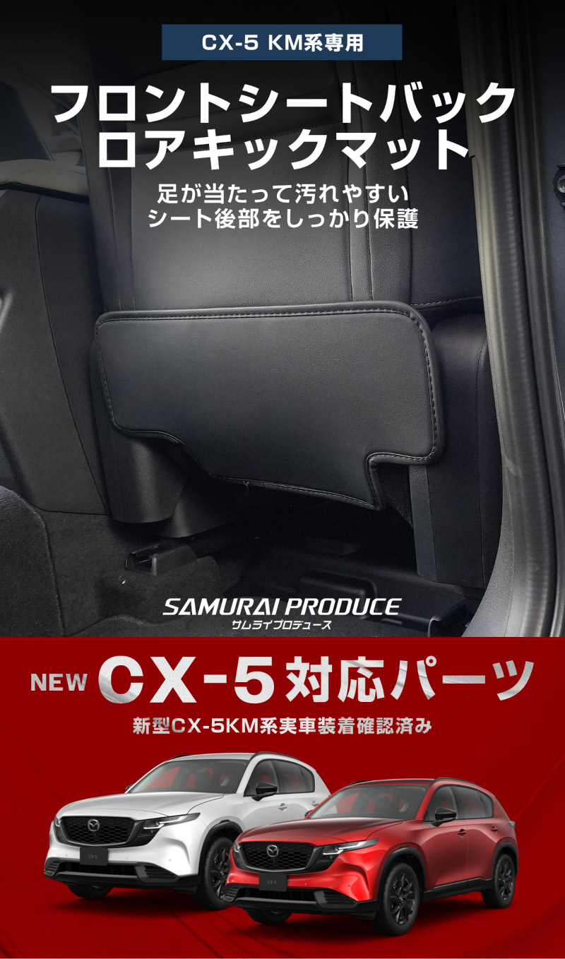 新型CX-5 KM系 運転席 助手席 小型 フロントシートバックロアキックマット 2P ブラック｜マツダ MAZDA CX5 2026年フルモデルチェンジ KMYSDP 専用 キックガード シートバックカバー アクセサリー カバー 傷防止 社外 【予約販売/9月10日頃入荷予定】