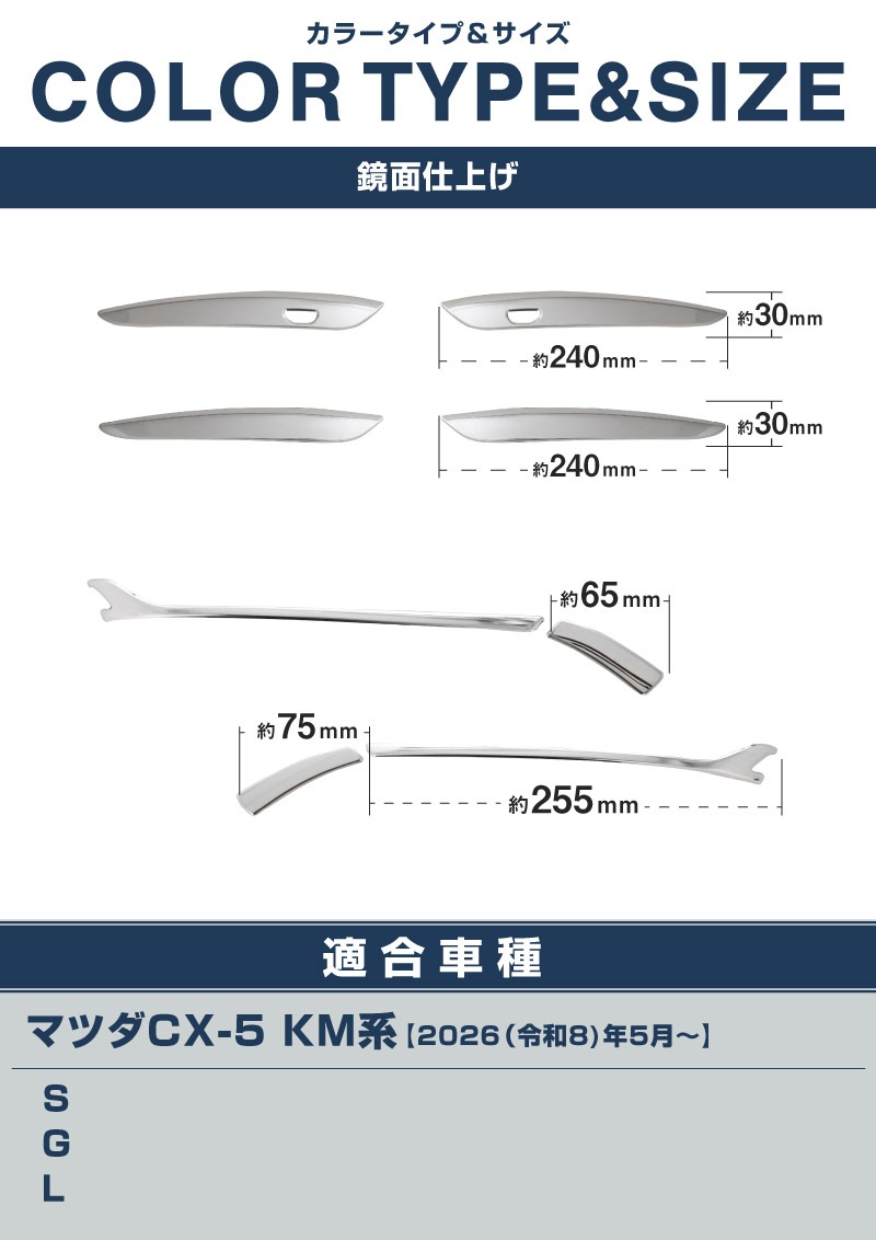 【セット割】新型CX-5 KM系 アウタードアハンドルカバー ＆ サイドミラーガーニッシュ 8P 鏡面仕上げ 2026年 フルモデルチェンジ専用 ｜MAZDA CX5 2026FMC KMYSDP 専用 カスタム パーツ サイド アクセサリー ドアパネル ドアノブ カバー ドアミラー ミラー カバー 外装 社外
